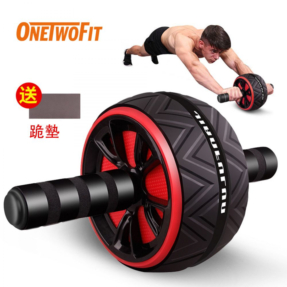 OneTwoFit ET051101 升級加寬健腹輪[贈送跪墊]